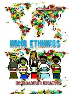 Книжка Микола Махній "Homo ethnikos : психологія і культура" (фото 1)