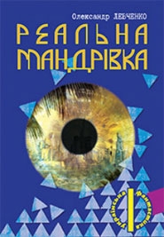 Книжка Олександр Левченко "Реальна мандрівка : Збірка фантастичних творів" (фото 1)