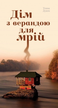 Книжка Уляна Дудок "Дім з верандою для мрій : збірка поезій" (фото 1)