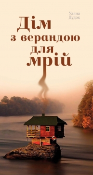 Книжка Уляна Дудок "Дім з верандою для мрій : збірка поезій" (фото 1)