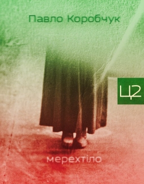 Книжка Павло Коробчук "Мерехтіло : серія Цілодобово-2" (фото 1)