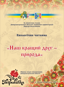 Книжка Еліна Заржицька, Ольга Кай, Наталія Дев'ятко "Екологічна читанка "Наш кращий друг - природа" : Електронна книга. Збірник творів письменників Дніпропетровщини" (фото 1)