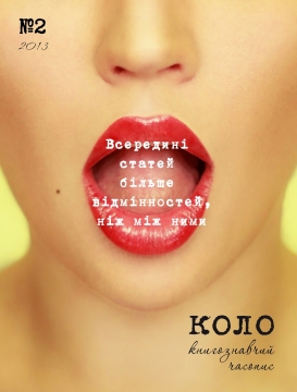 Книжка Ірина Осадчук "КОЛО (№2, жіночий примірник) : книгознавчий часопис" (фото 1)