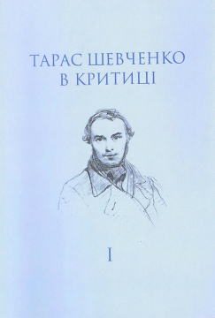 Книжка О. Боронь, Михайло Назаренко "Тарас Шевченко в критиці. Том І. Прижиттєва критика (1839–1861)" (фото 1)