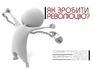 Книжка Артем Захарченко, Альбіна Волошина, Анна Боровик "Як зробити революцію? : Посібник громадського активіста" (фото 1)