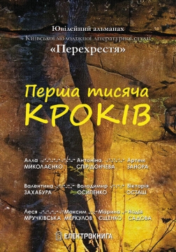 Книжка Алла Миколаєнко, Антоніна Спірідончева, Занора Артем, Валентина Захабура, Осипенко Володимир, Осташ Вікторія, Мручківська Леся, Меркулов Максим, Марина Єщенко, Садова Надія "Перша тисяча кроків : Ювілейний альманах Київської молодіжної літературної студії "Перехрестя"" (фото 1)