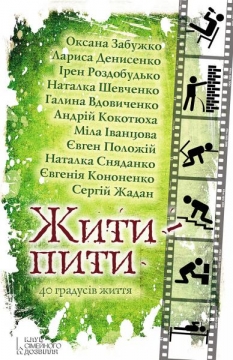 Книжка Міла Іванцова, Оксана Забужко, Ірен Роздобудько, Галина Вдовиченко, Євгенія Кононенко, Сергій Жадан, Лариса Денисенко "Жити-пити : 40 градусів життя" (фото 2)