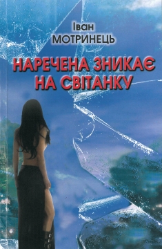 Книжка Іван Мотринець "Наречена зникає на світанку : повість" (фото 1)