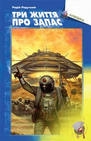 Книжка Радій Радутний "Три життя про запас : роман" (фото 1)