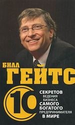 Книжка Дез Дирлав "Билл Гейтс. 10 секретов ведения бизнеса самого богатого предпринимателя в мире" (фото 1)