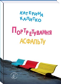 Книжка Катерина Калитко "Портретування асфальту" (фото 1)