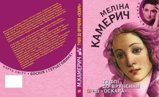 Книжка Меліна Камерич "Туфлі до вручення «Оскара»" (фото 1)