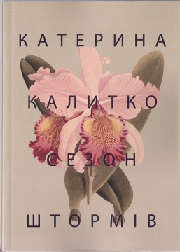 Книжка Катерина Калитко "Сезон штормів" (фото 1)