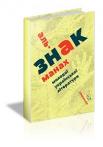 Книжка Ярослав Гадзінський, Павло Коробчук, Олег Коцарев, Дмитро Лазуткін, Микола Леонович, Мар'яна Максим'як, Юлія Мусаковська, Лесик Панасюк, Максим Солодовник, Юлія Стахівська, Ірина Шувалова "ЗНАК : Альманах молодої української літератури" (фото 1)