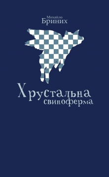 Книжка Михайло Бриних "Хрустальна свиноферма : повість" (фото 1)