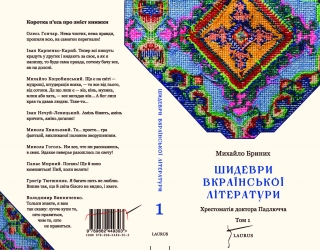 Книжка Михайло Бриних "Шидеври вкраїнської літератури : Хрестоматія доктора Падлючча" (фото 1)