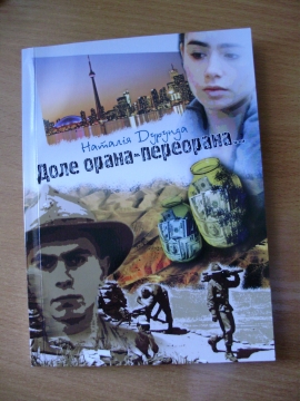 Книжка Наталія Дурунда "ДОЛЕ ОРАНА-ПЕРЕОРАНА..." (фото 1)