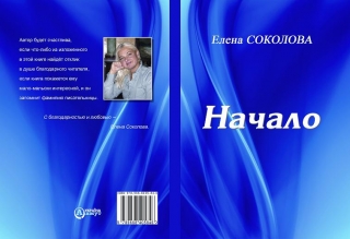 Книжка Олена Соколова "Начало : Эссе. Рассказы" (фото 1)