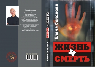 Книжка Олена Соколова "Жизнь и Смерть ." (фото 1)