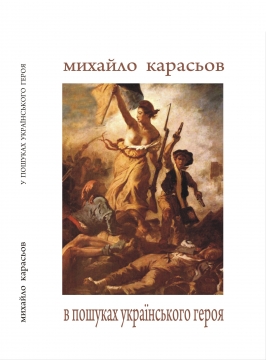 Книжка Михайло Карасьов "В пошуках українського героя : літературно-критичні статті" (фото 1)