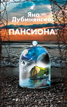 Книжка Яна Дубинянська "Пансионат" (фото 1)