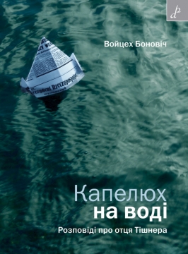 Книжка Войцех Боновіч "Капелюх на воді. Розповіді про отця Тішнера" (фото 1)