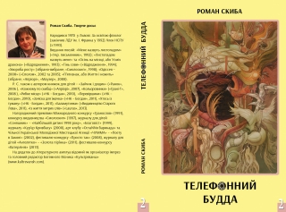 Книжка Роман Скиба "Телефонний Будда. Том 2 : Зібране у двох томах" (фото 1)