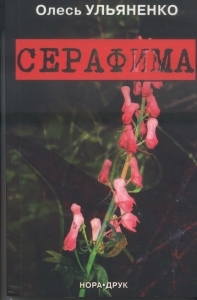 Книжка Олесь Ульяненко "Серафима : роман" (фото 1)