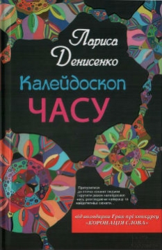 Книжка Лариса Денисенко "Калейдоскоп часу" (фото 1)