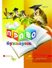 Книжка Лариса Денисенко "Правобукварик : Вчися граючись" (фото 1)