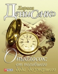 Книжка Лариса Денисенко "Отголосок: от погибшего деда до умершего" (фото 1)