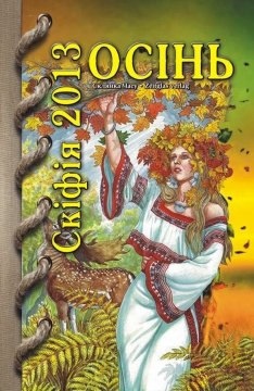 Книжка Олександр Апальков, Олена Соколова, Карачун Оксана "СКІФІЯ-2013-Осінь : Літературно-мистецький альманах" (фото 1)