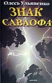 Книжка Олесь Ульяненко "Знак Саваофа : роман" (фото 1)