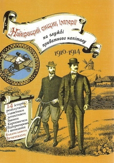 Книжка Владислав Івченко "Найкращий сищик імперії на службі у приватного капіталу : Пригодницько-детективний роман" (фото 1)