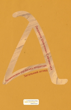 Книжка Людмила Шевченко-Савчинська "Латиномовна українська література. Загальний огляд" (фото 1)