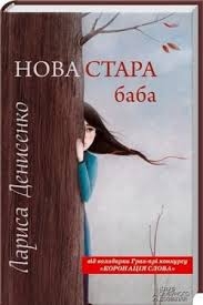 Книжка Лариса Денисенко "Нова стара баба" (фото 1)