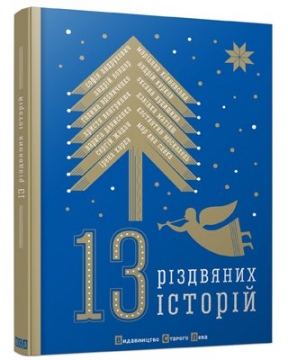 Книжка Лариса Денисенко, Галина Вдовиченко, Андрій Бондар, Христя Венгринюк, Андрухович Софія, Курков Андрій, Дзвінка Матіяш, Карпа Ірена, Сергій Жадан, Оксана Луцишина, Кіяновська Маріанна, Москалець Костянтин, Савка Мар'яна "13 різдвяних історій" (фото 1)