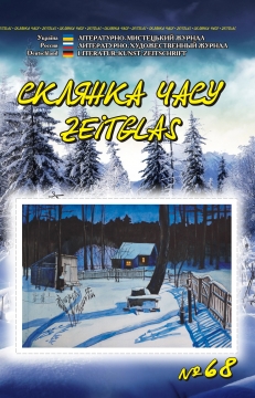 Книжка Олександр Апальков, Крим Анатолій, Горлач Леонід ""Склянка Часу*Zeitglas", №68 : літературно-мистецький журнал" (фото 1)