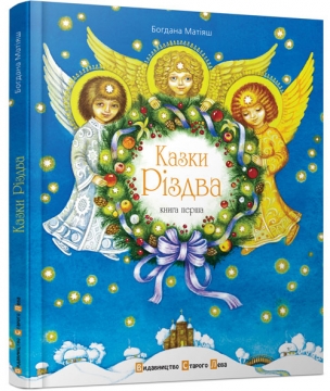 Книжка Богдана Матіяш "Казки Різдва : Книга перша" (фото 1)