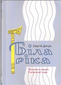 Книжка Сергій Дячук "Біла ріка : роман" (фото 1)