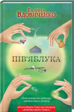 Книжка Галина Вдовиченко ""Пів'яблука" : роман" (фото 1)