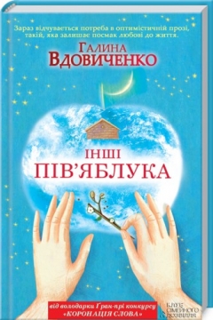 Книжка Галина Вдовиченко "Інші пів'яблука : роман" (фото 1)