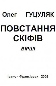 Книжка Олег Гуцуляк "Повстання скіфів : вірші" (фото 1)