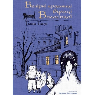 Книжка Галина Ткачук, художник Наталка Пастушенко "Вечірні крамниці вулиці Волоської" (фото 1)