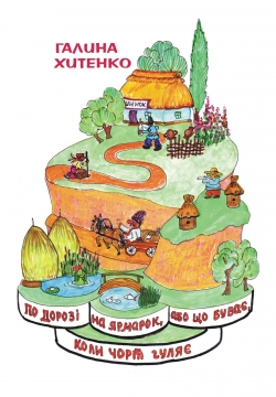 Книжка Хитенко Галина ""По дорозі на ярмарок, або що буває, коли чорт гуляє" : П`єса (комедія)" (фото 1)