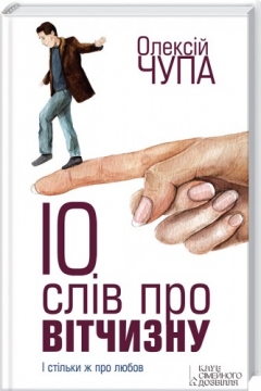 Книжка Олексій Чупа "Десять слів про вітчизну : Роман" (фото 1)