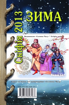 Книжка Олександр Апальков, Наслунга Влад, Соколова Олена, Боклаг Олександр та інші. "Альманах «СКІФІЯ-2013-Зима» : (Поезії, проза, есе, написані у 2013 році)" (фото 1)