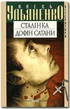 Книжка Олесь Ульяненко "Сталінка. Дофін Сатани : роман" (фото 1)