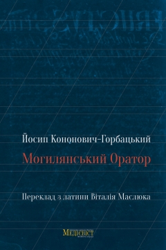 Книжка Й. Кононович-Горбацький, Людмила Шевченко-Савчинська "Могилянський Оратор" (фото 1)