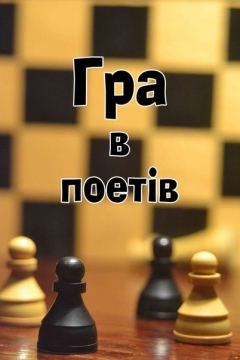 Книжка Кирило Поліщук, Артем Луценко, Аліна Олексієнко, Саша Гонтар, Ганна Дудник, Юлія Алейнікова, Андрій Карпенко, Інна Колеснік, Яна Драна-Гула, Олена Горобець "Гра в поетів : Антологія кіровоградської поезії" (фото 1)